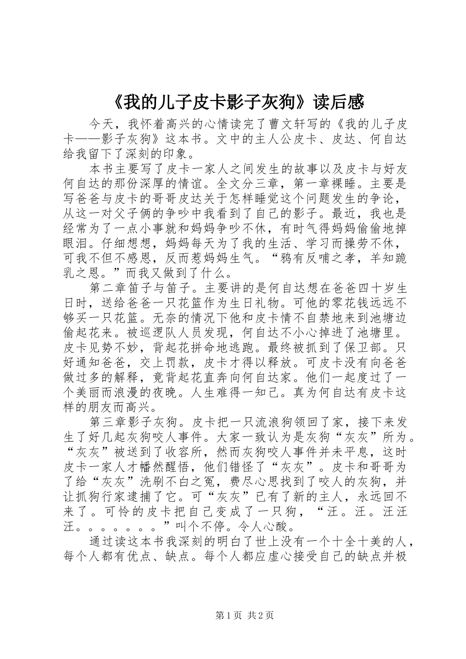 《我的儿子皮卡影子灰狗》读后感_第1页