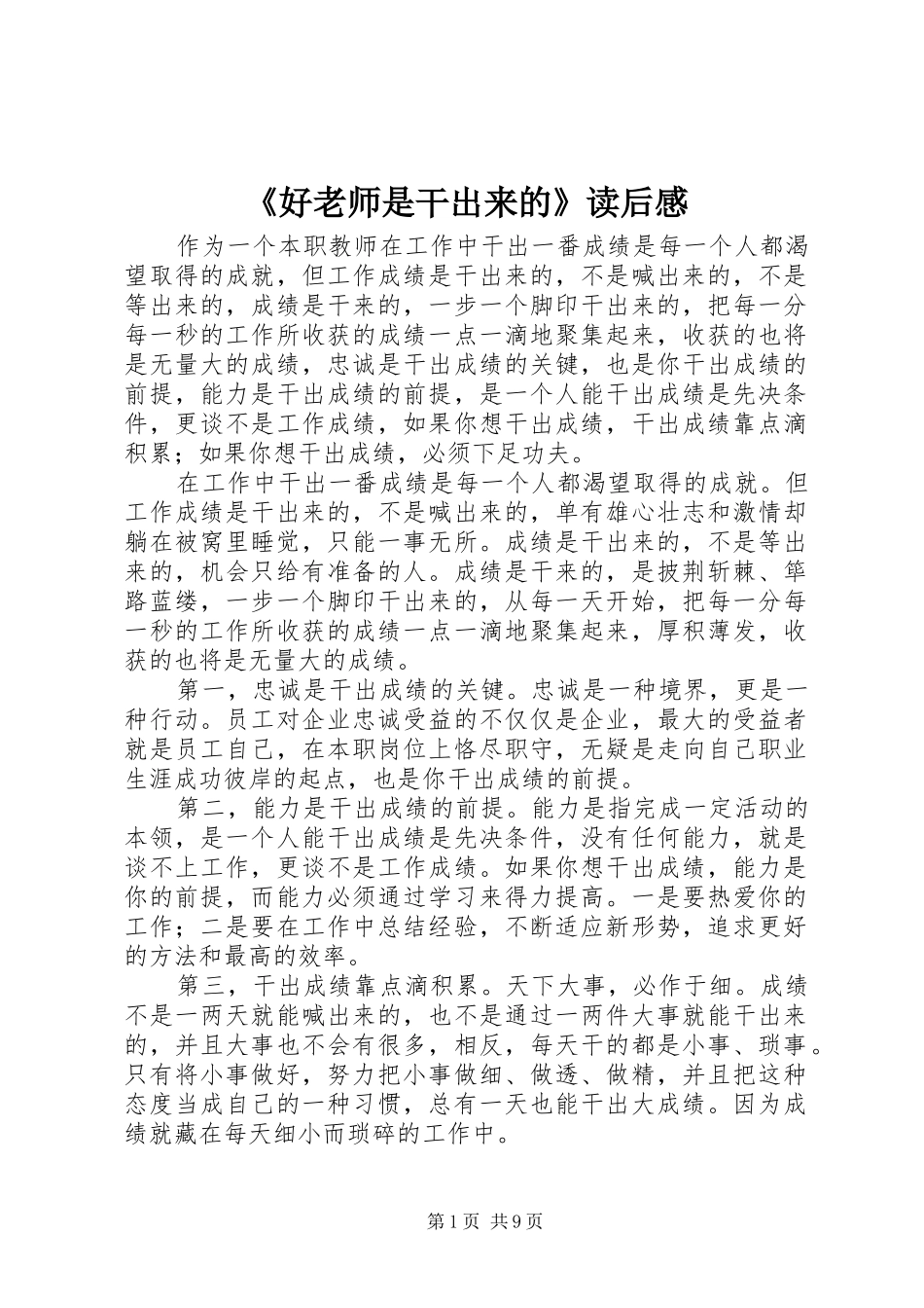 《好老师是干出来的》读后感_第1页