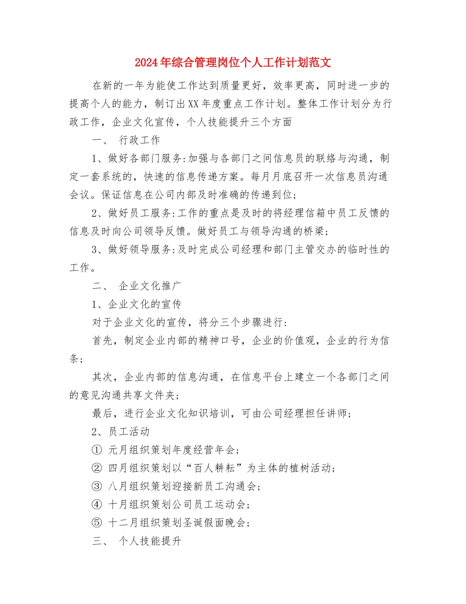 2024年综合科科长工作计划范文与2024年综合管理岗位个人工作计划范文汇编_第3页