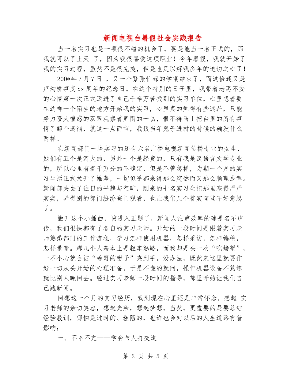 新闻电视台暑假社会实践报告_第2页