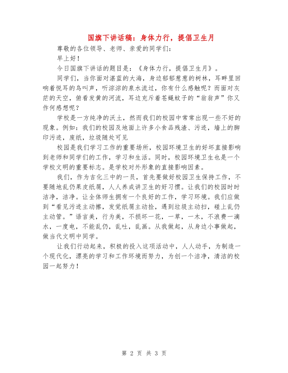 国旗下讲话稿：身体力行-倡导卫生月_第2页