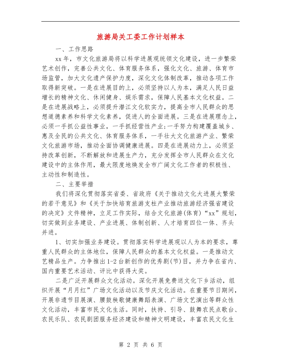 旅游局关工委工作计划样本_第2页