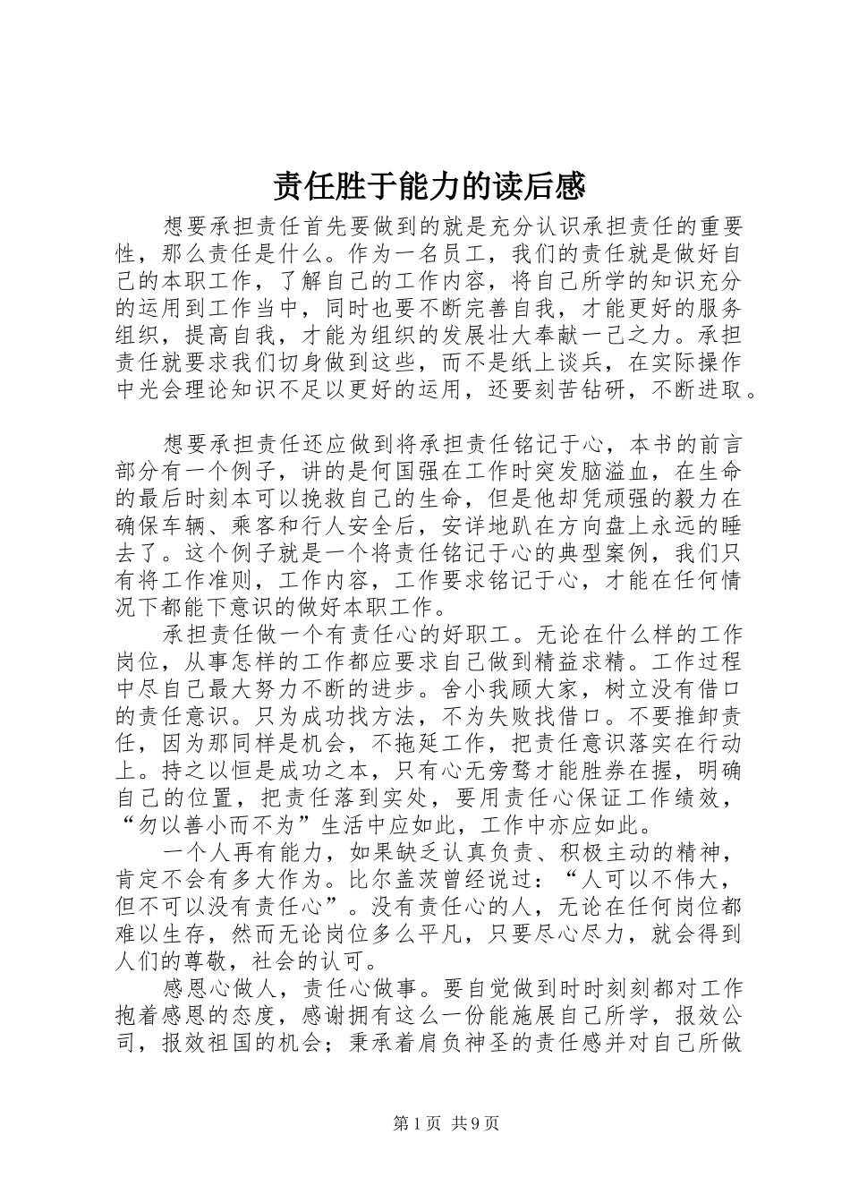 责任胜于能力的读后感_第1页