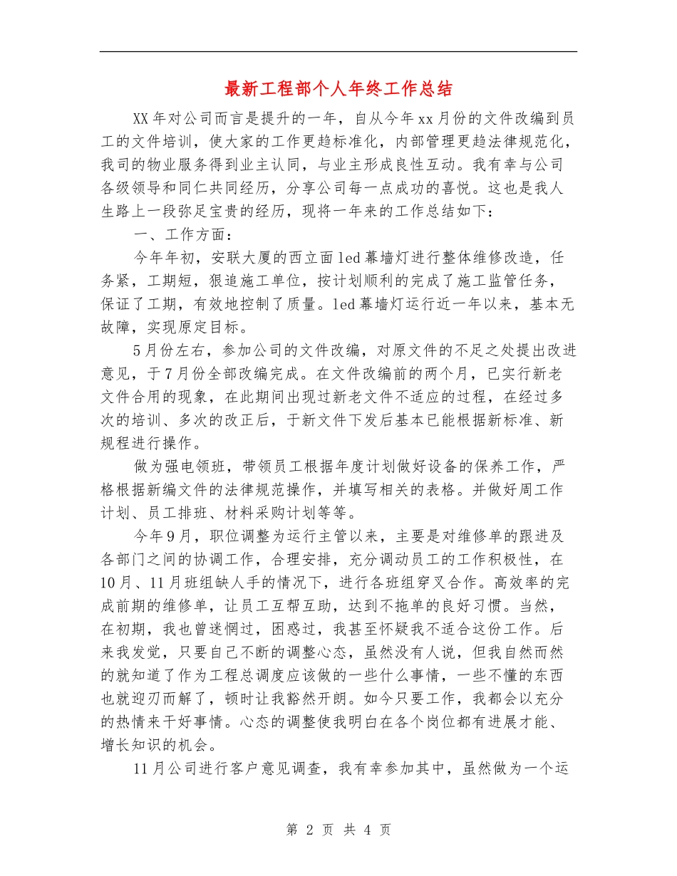 最新工程部个人年终工作总结_第2页