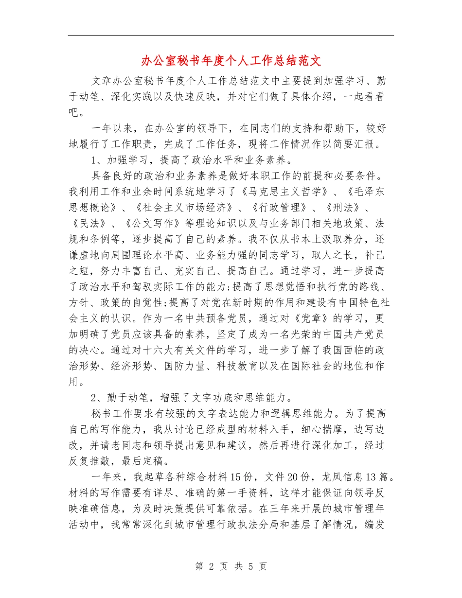 办公室秘书年度个人工作总结范文_第2页