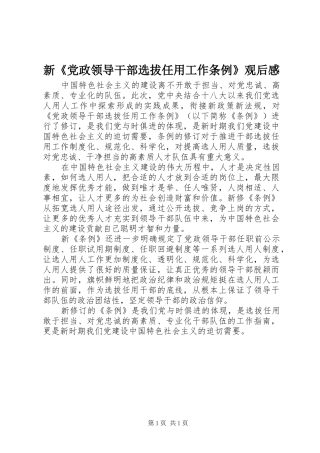 新《党政领导干部选拔任用工作条例》观后感