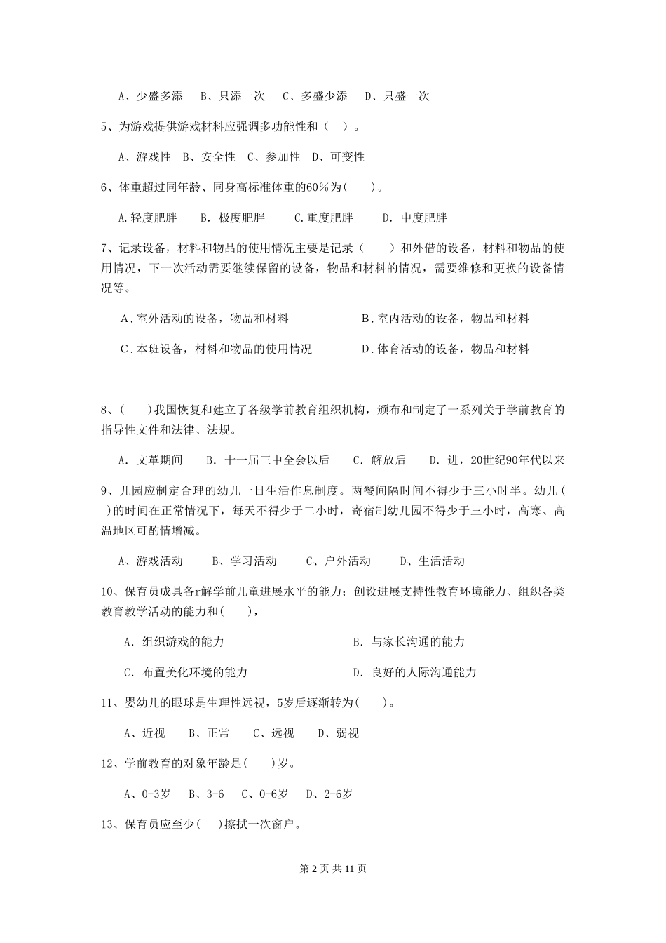 2024-2024年度幼儿园保育员三级专业能力考试试题-附答案_第2页