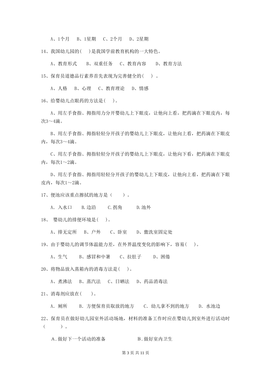 2024-2024年度幼儿园保育员三级专业能力考试试题-附答案_第3页