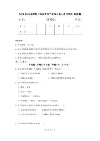 2024-2024年度幼儿园保育员三级专业能力考试试题-附答案