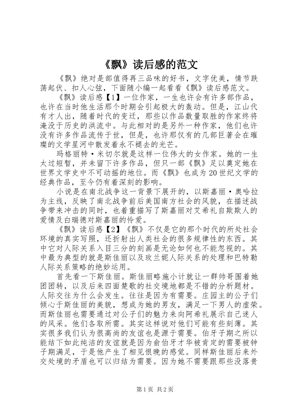 《飘》读后感的范文_第1页