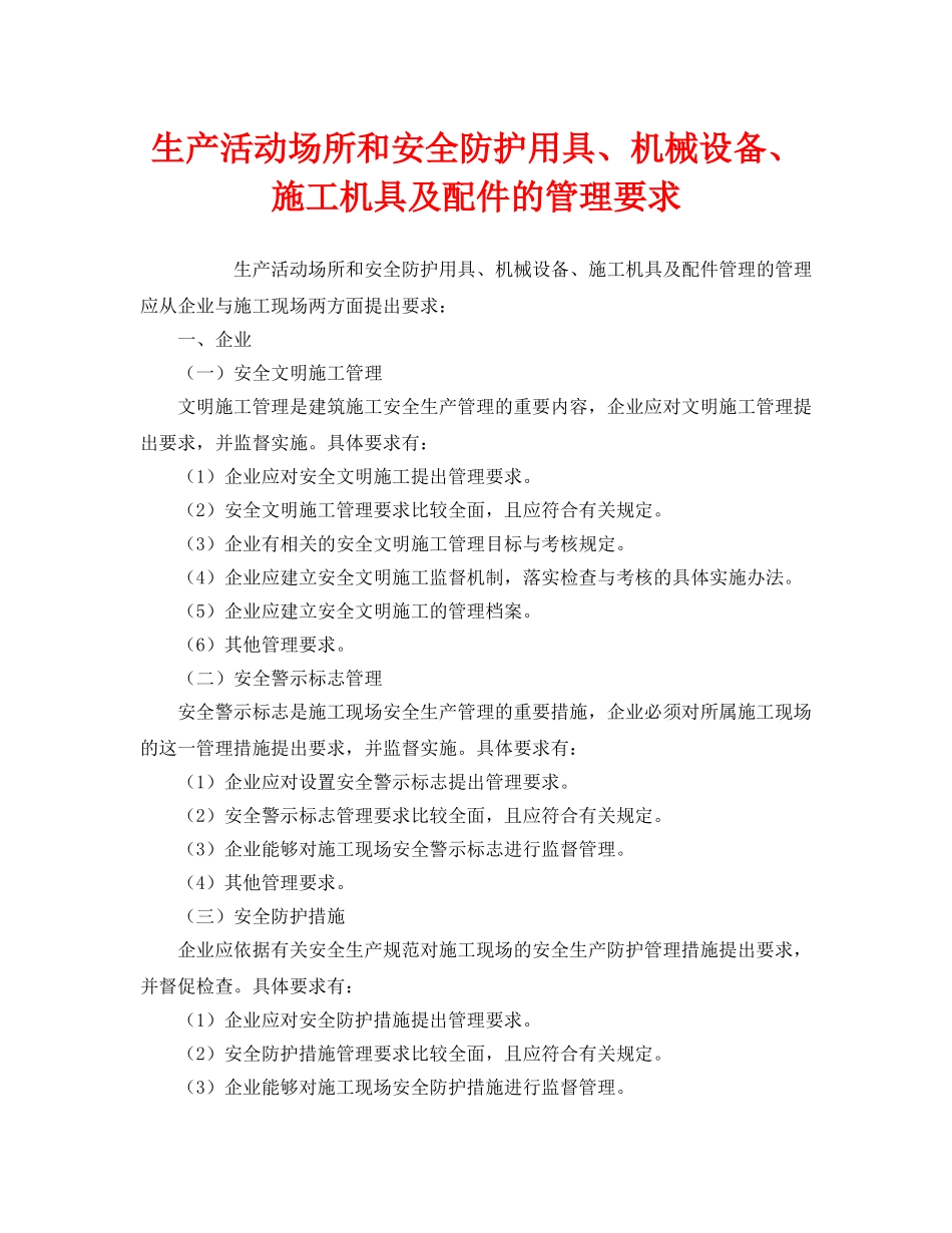 《安全管理》之生产活动场所和安全防护用具、机械设备、施工机具及配件的管理要求 _第1页