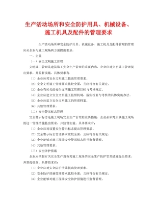 《安全管理》之生产活动场所和安全防护用具、机械设备、施工机具及配件的管理要求 