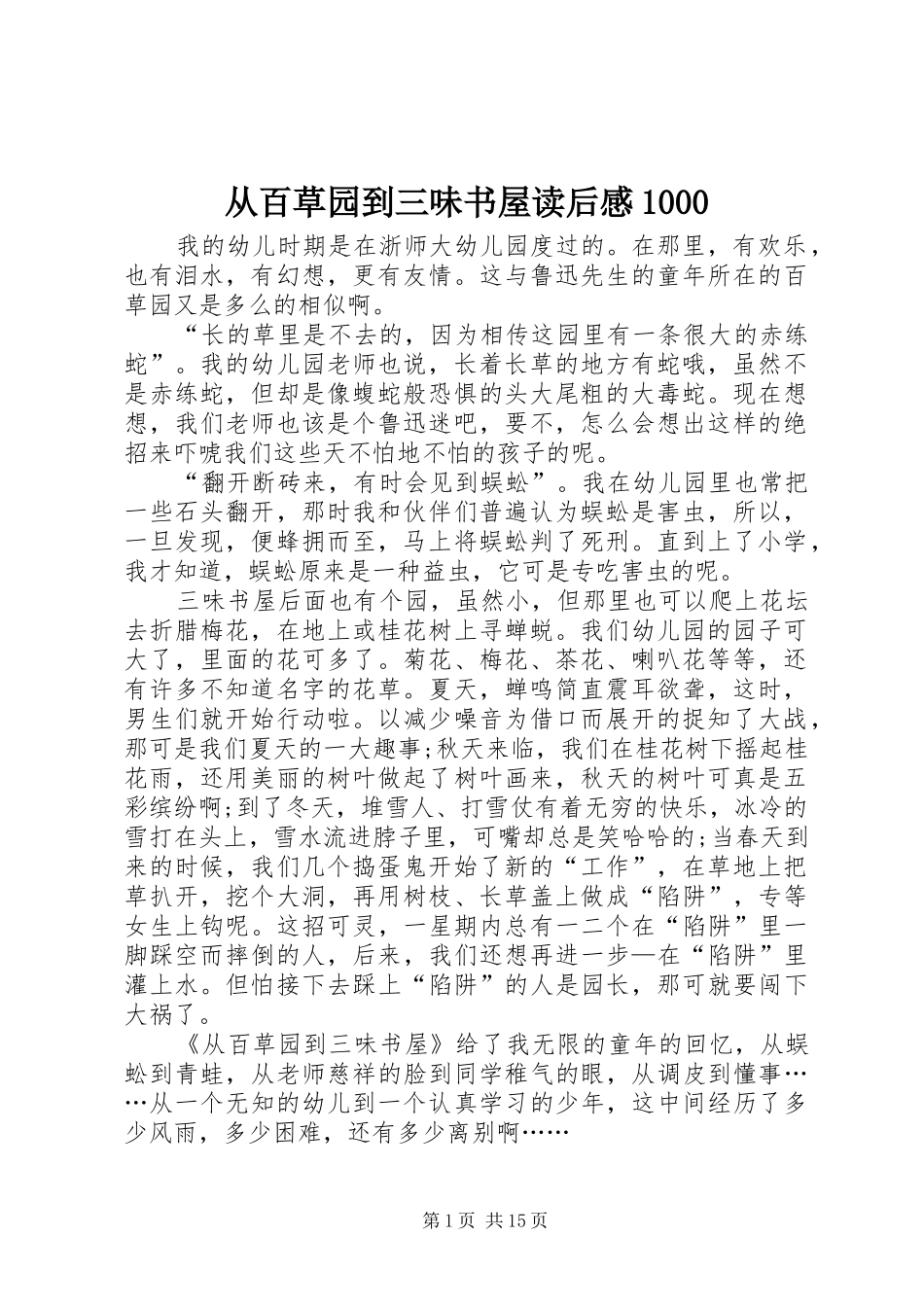 从百草园到三味书屋读后感1000_第1页