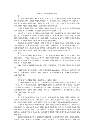 有关员ۥ工的拾金不昧表扬信精选 