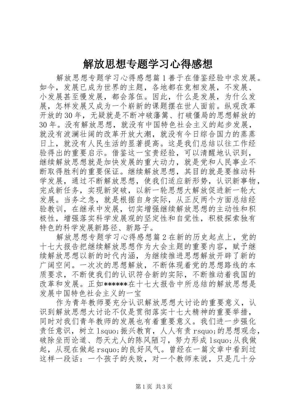 解放思想专题学习心得感想_第1页