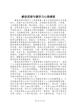 解放思想专题学习心得感想