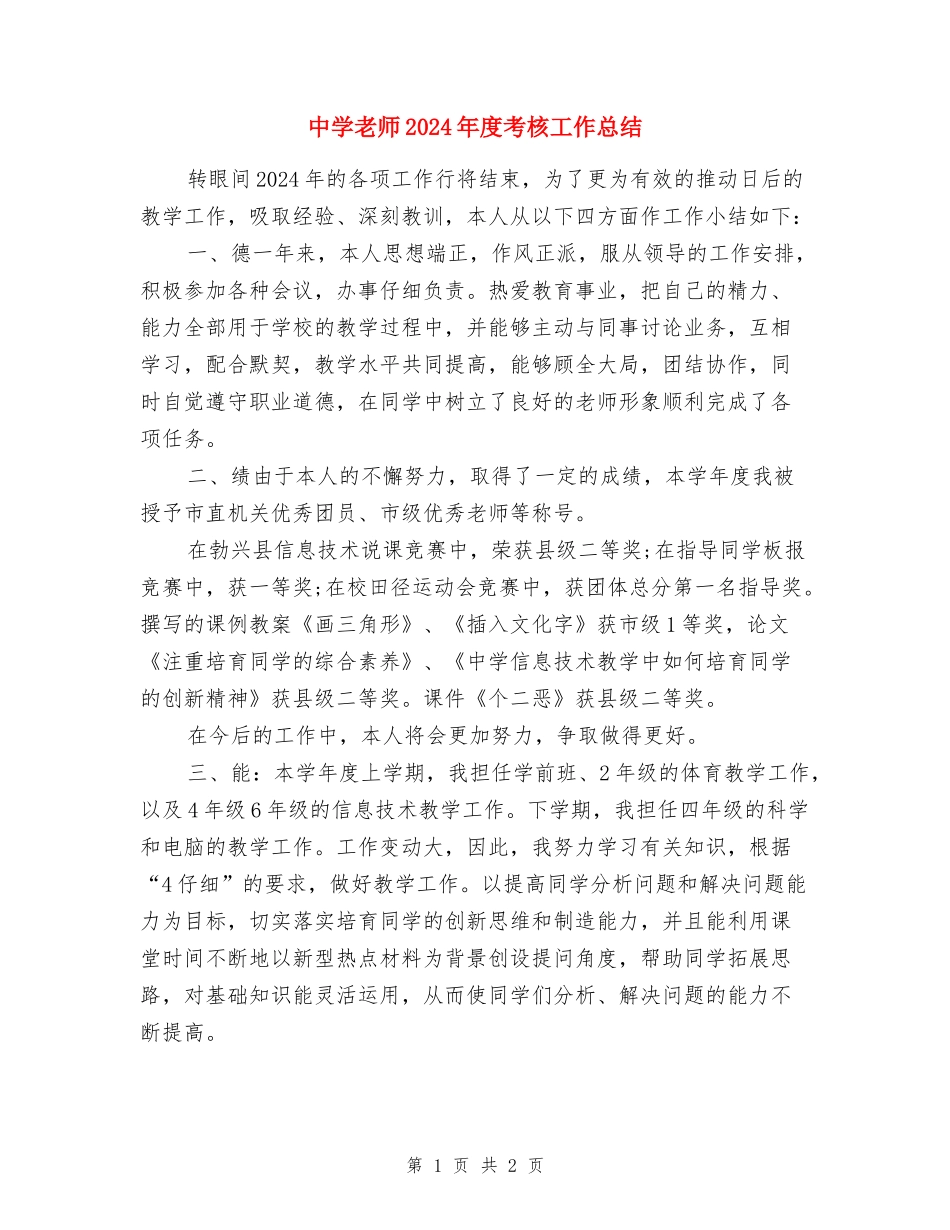 中学教师2024年度考核工作总结_第1页