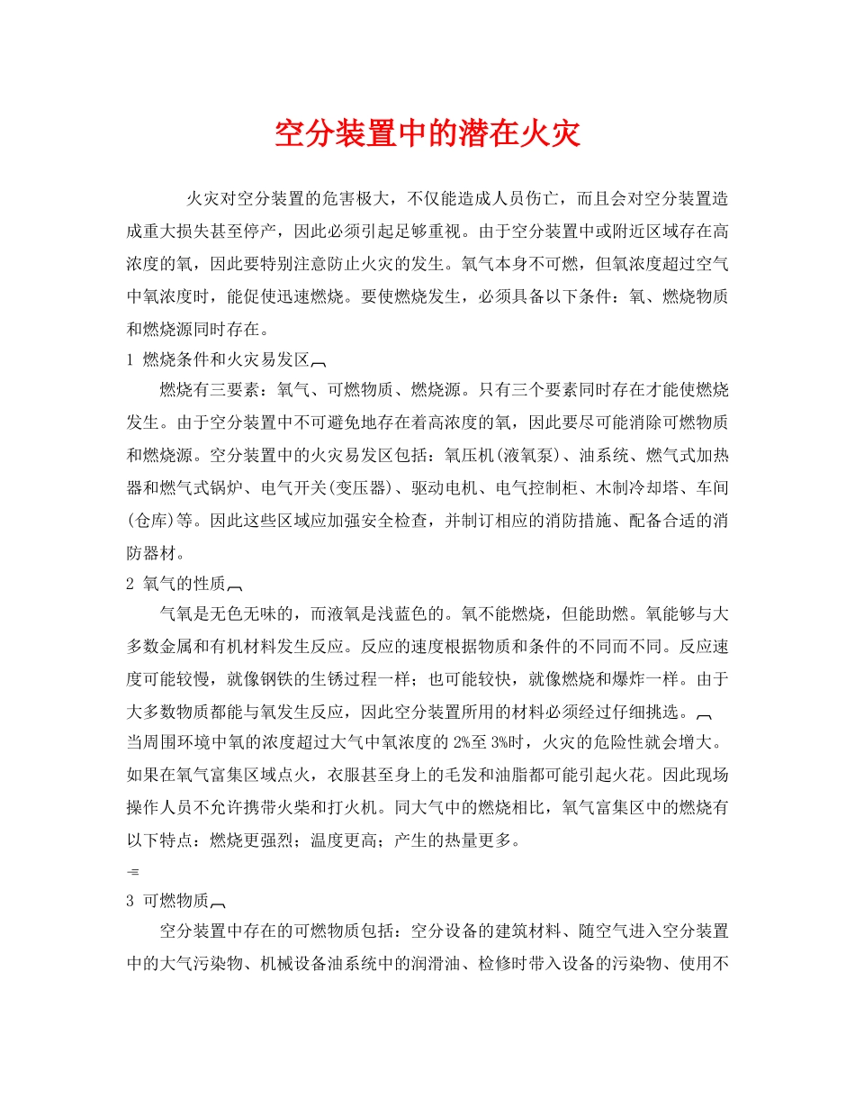 《安全管理》之空分装置中的潜在火灾 _第1页