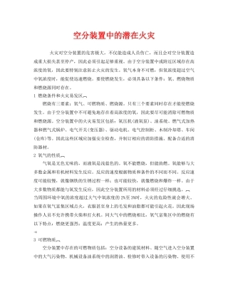 《安全管理》之空分装置中的潜在火灾 