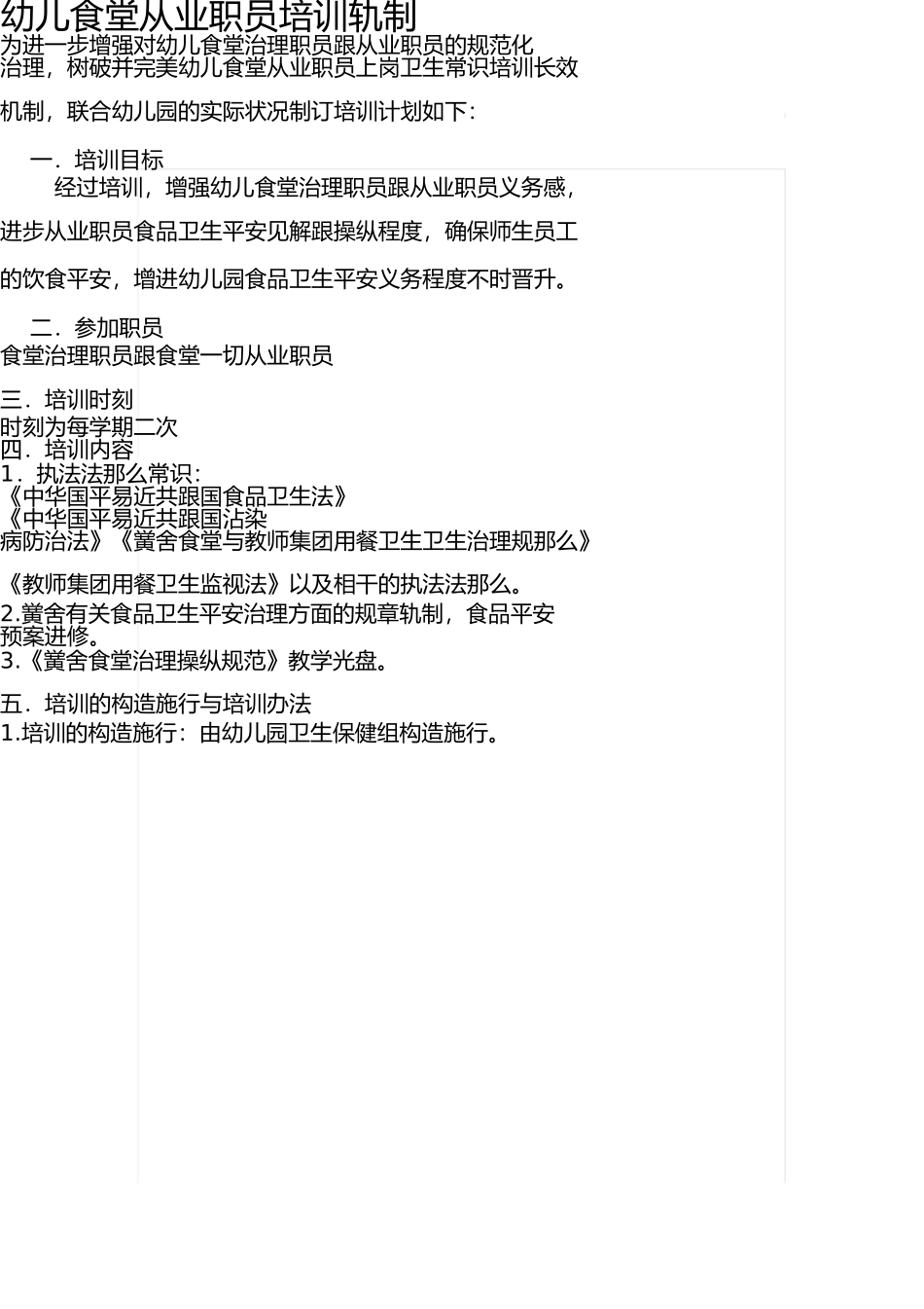 幼儿食堂从业人员培训制度 _第1页