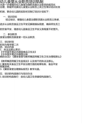 幼儿食堂从业人员培训制度 