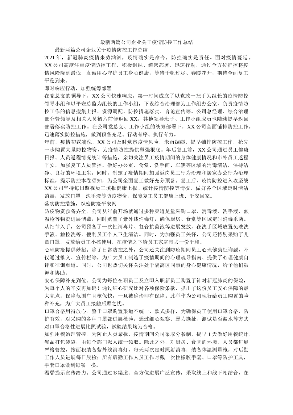 最新两篇公司企业关于疫情防控工作总结 _第1页