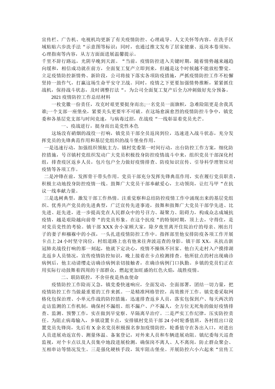 最新两篇公司企业关于疫情防控工作总结 _第2页