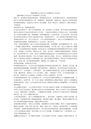 最新两篇公司企业关于疫情防控工作总结 