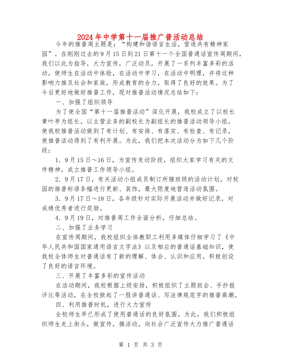 2024年中学第十一届推广普活动总结_第1页