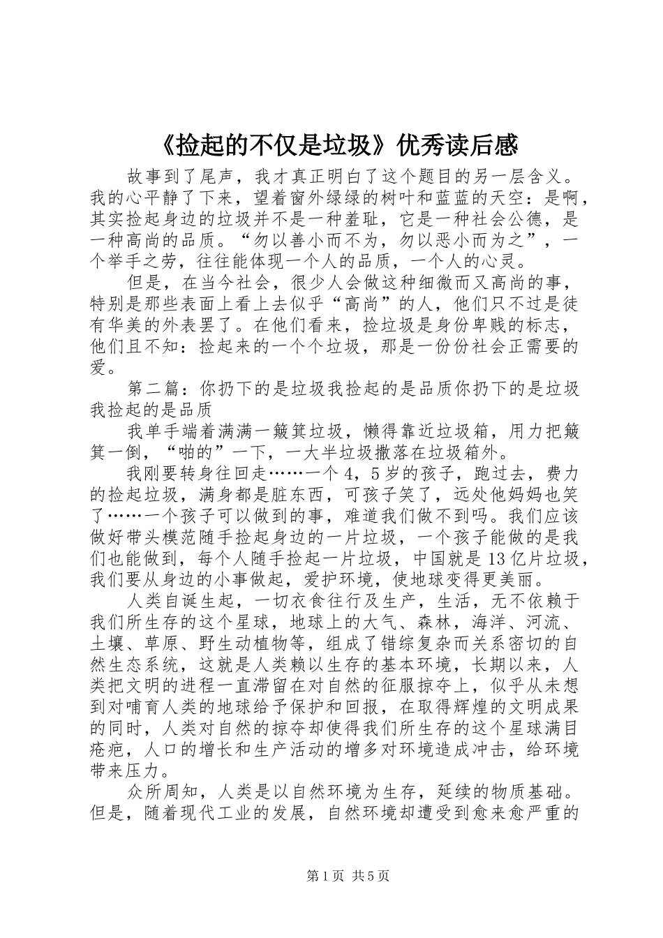 《捡起的不仅是垃圾》优秀读后感_第1页