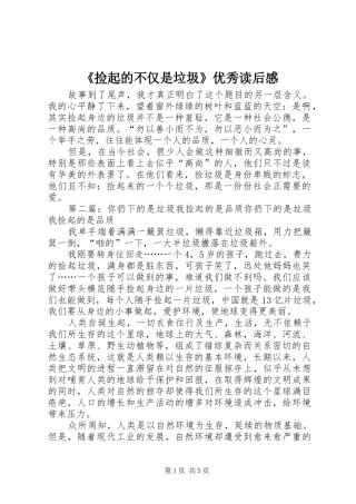 《捡起的不仅是垃圾》优秀读后感