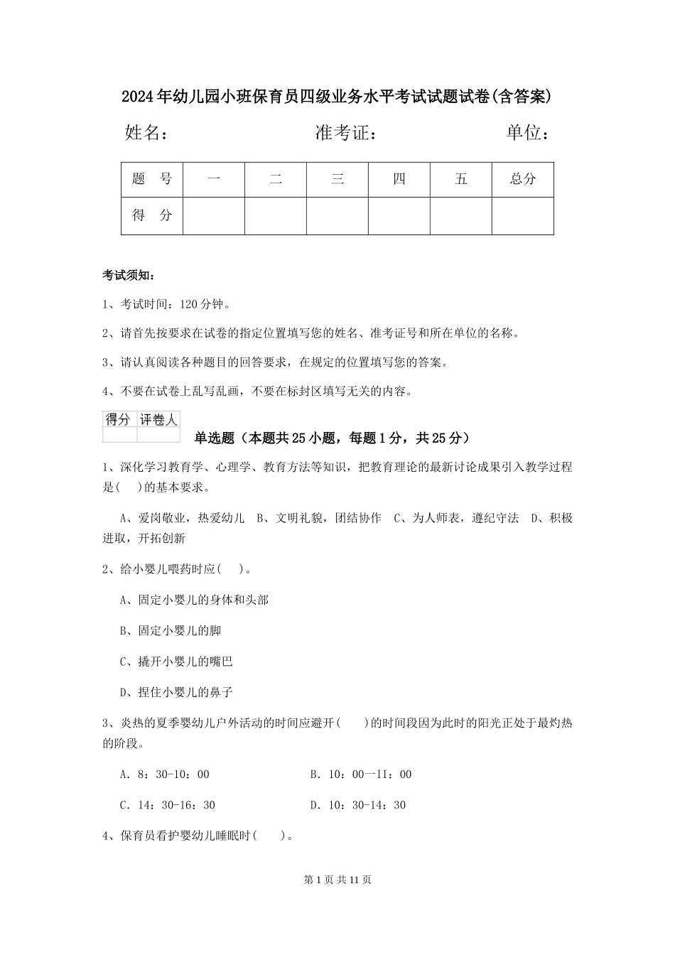 2024年幼儿园小班保育员四级业务水平考试试题试卷(含答案)_第1页