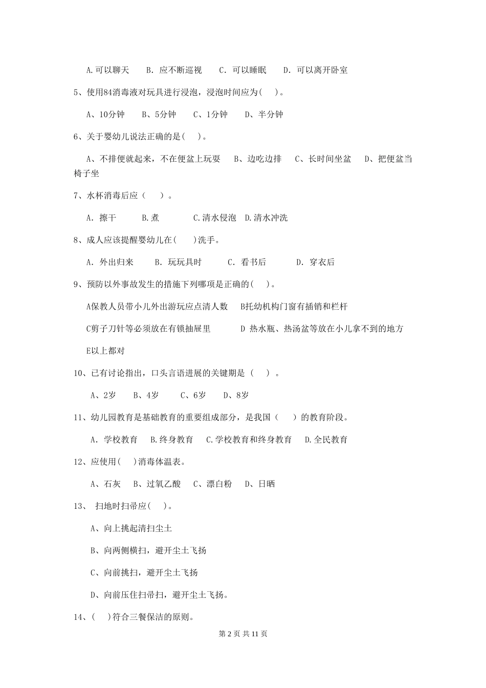 2024年幼儿园小班保育员四级业务水平考试试题试卷(含答案)_第2页