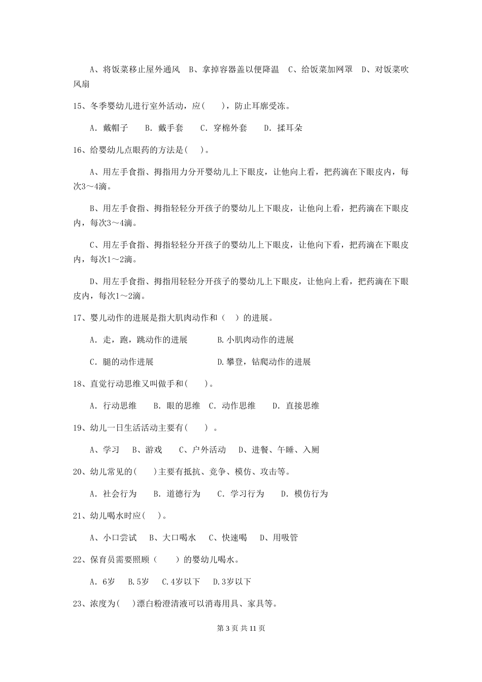 2024年幼儿园小班保育员四级业务水平考试试题试卷(含答案)_第3页