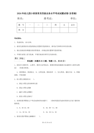 2024年幼儿园小班保育员四级业务水平考试试题试卷(含答案)