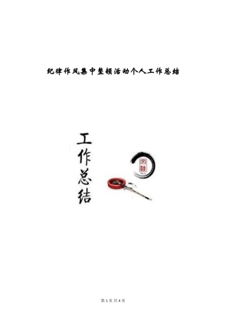 纪律作风集中整顿活动个人工作总结