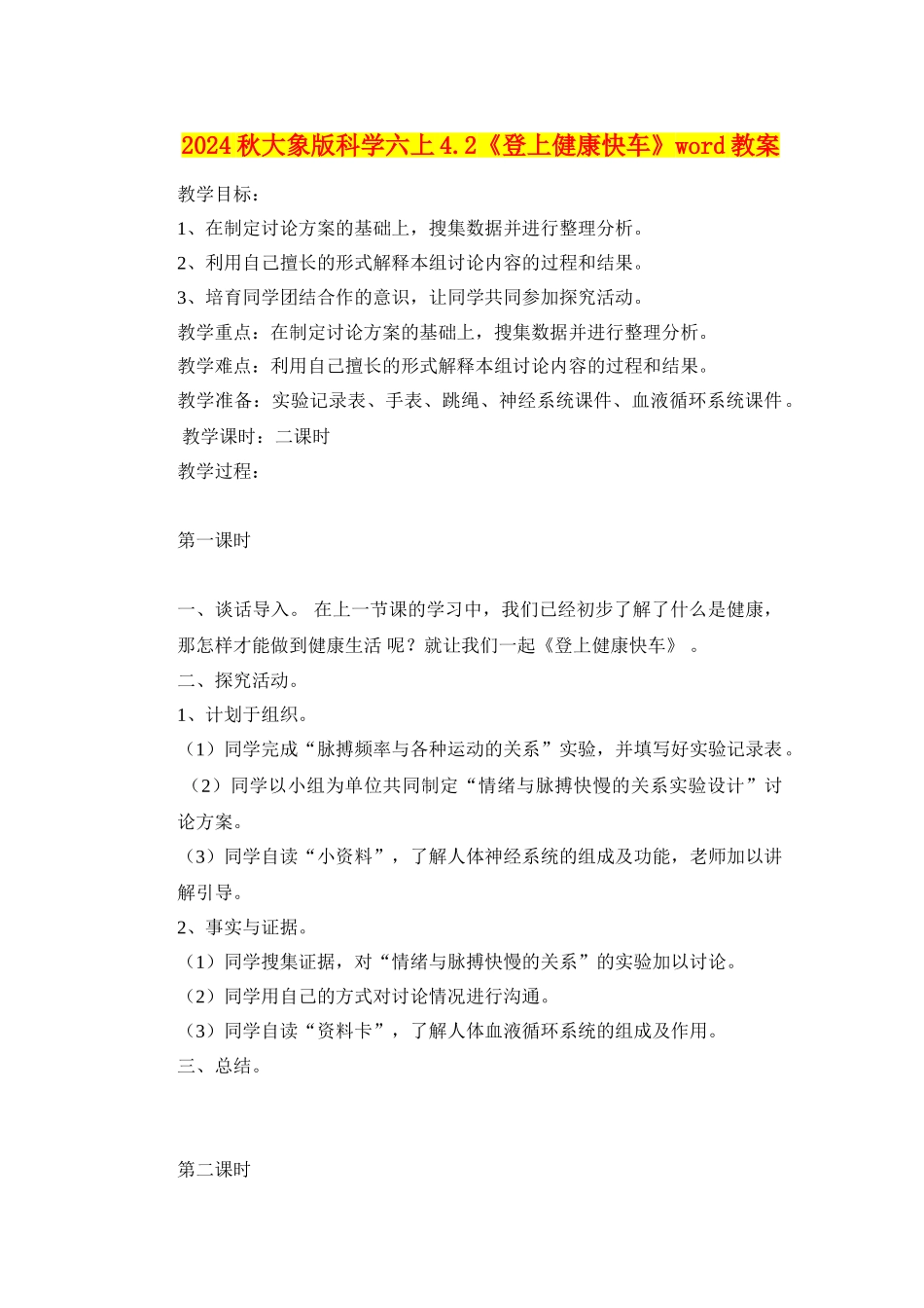 2024秋大象版科学六上4.2《登上健康快车》word教案_第1页