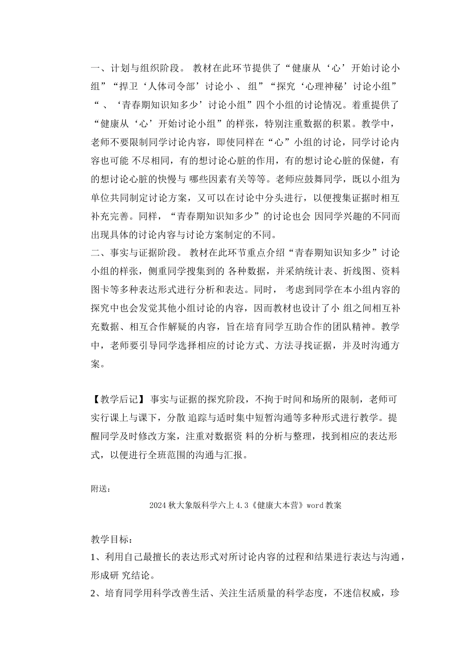 2024秋大象版科学六上4.2《登上健康快车》word教案_第2页