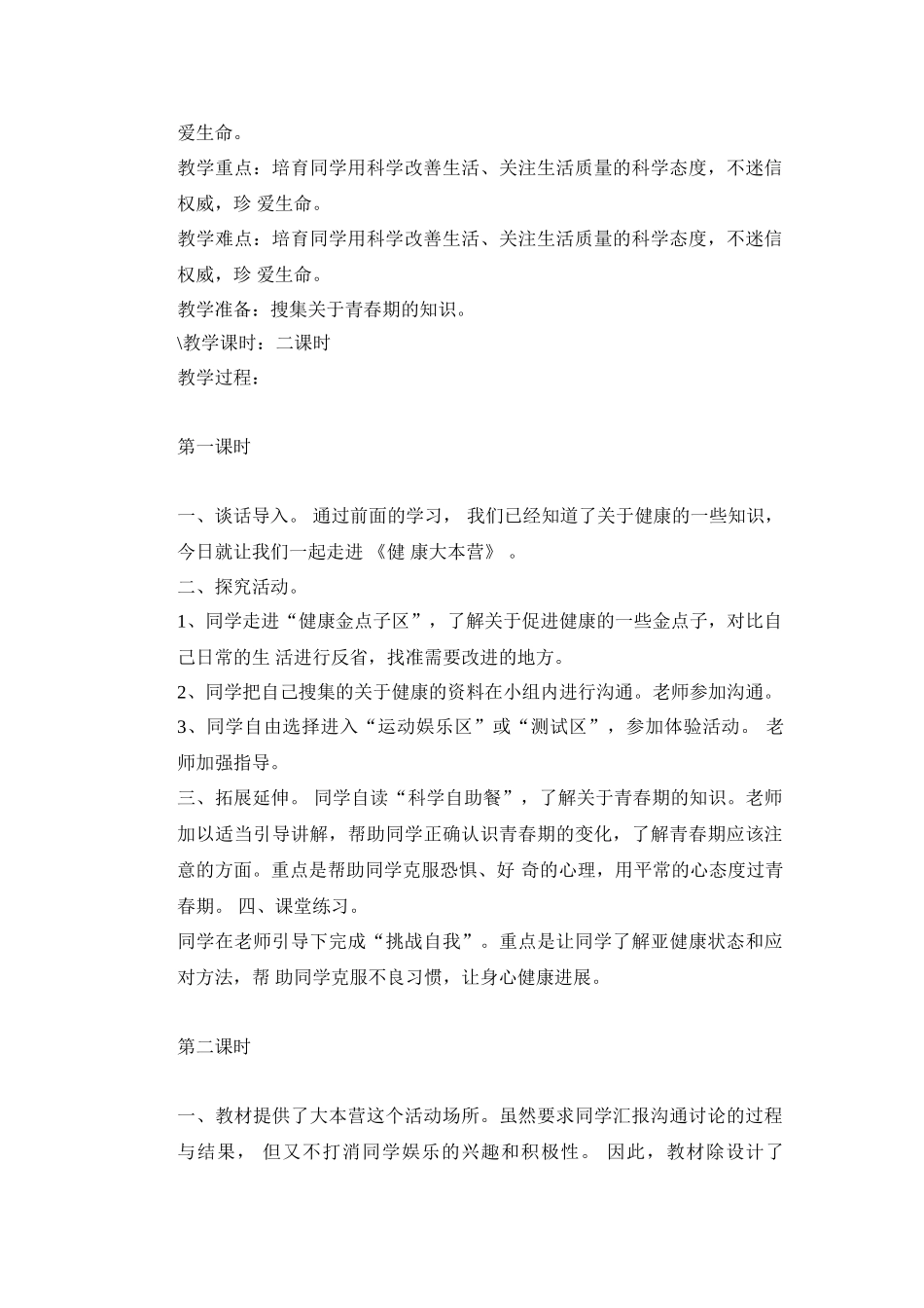 2024秋大象版科学六上4.2《登上健康快车》word教案_第3页