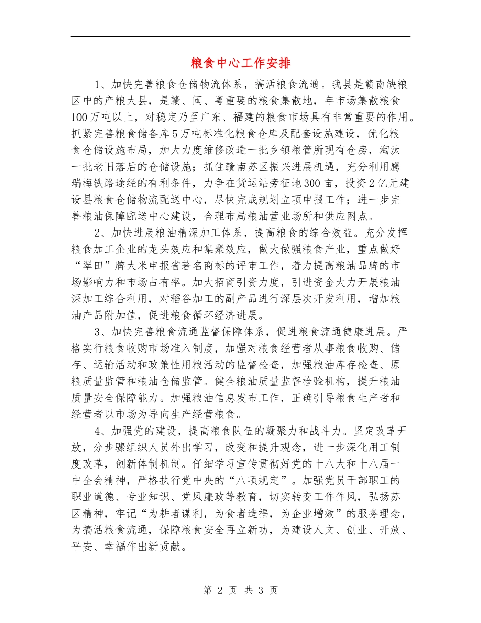 粮食中心工作安排_第2页