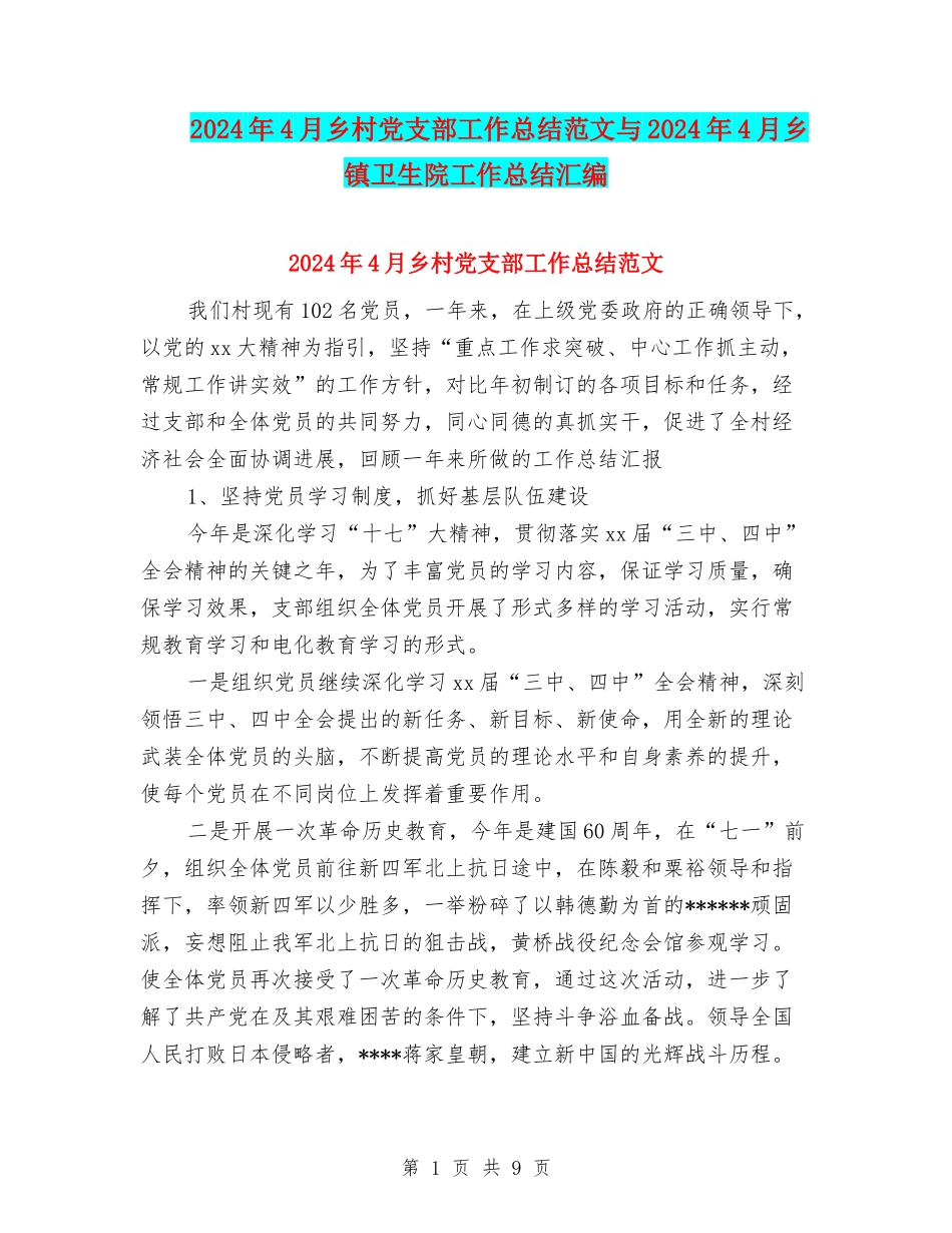 2024年4月乡村党支部工作总结范文与2024年4月乡镇卫生院工作总结汇编_第1页