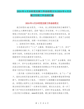2024年4月乡村党支部工作总结范文与2024年4月乡镇卫生院工作总结汇编
