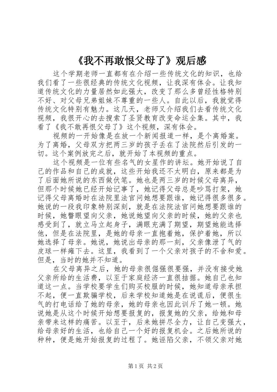《我不再敢恨父母了》观后感_第1页