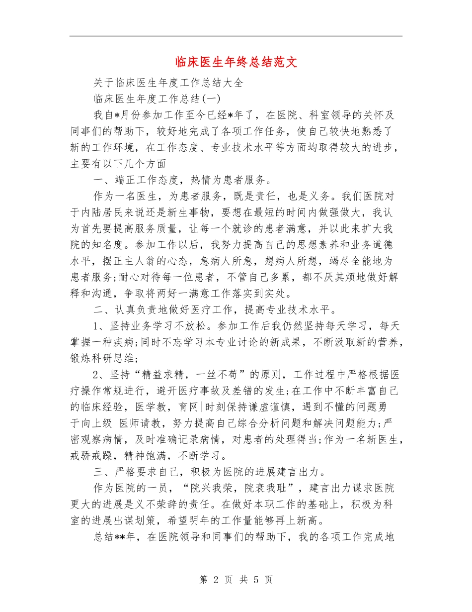 临床医生年终总结范文【最新版】_第2页
