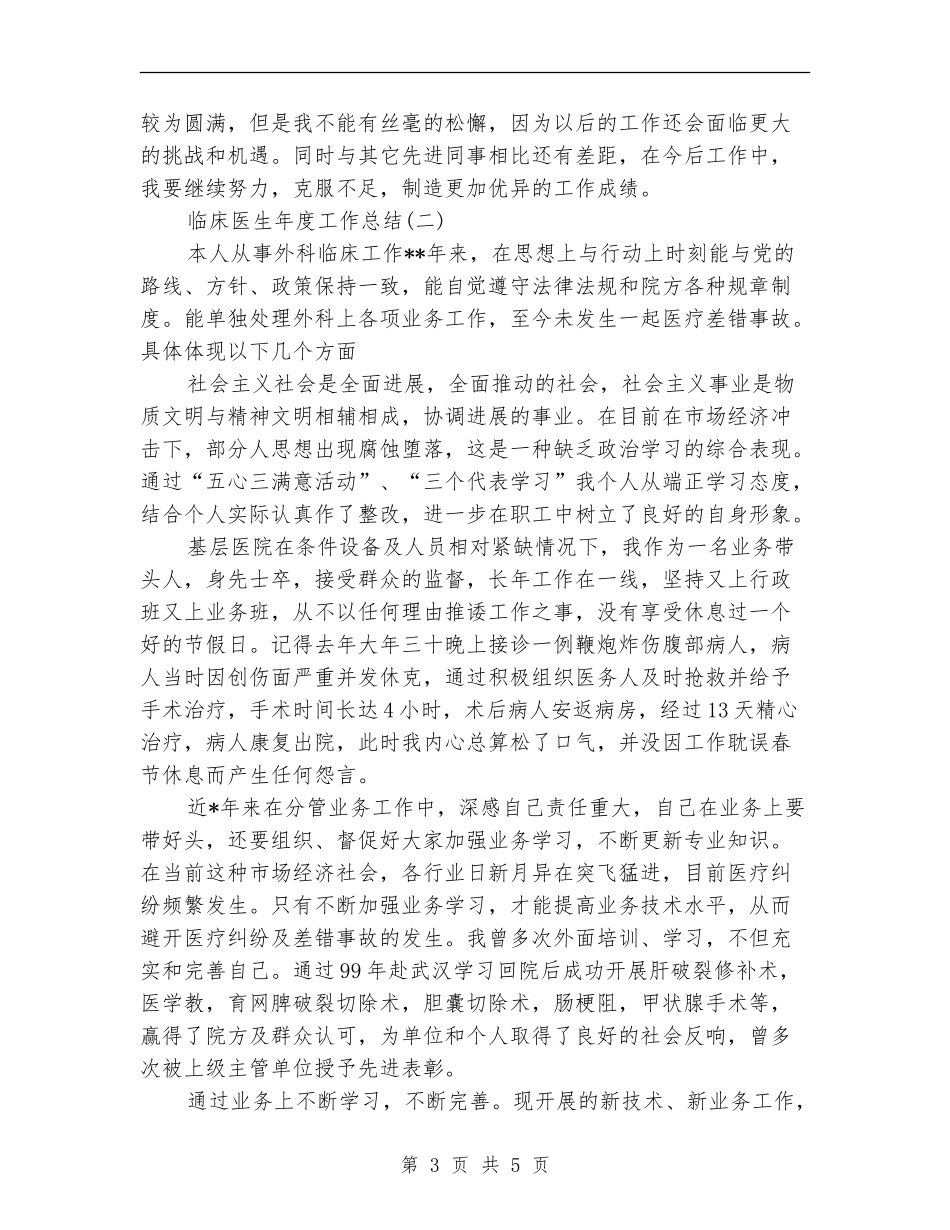 临床医生年终总结范文【最新版】_第3页