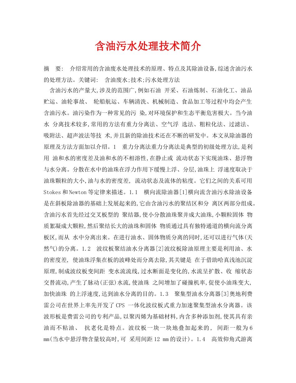 《安全管理论文》之含油污水处理技术简介 _第1页