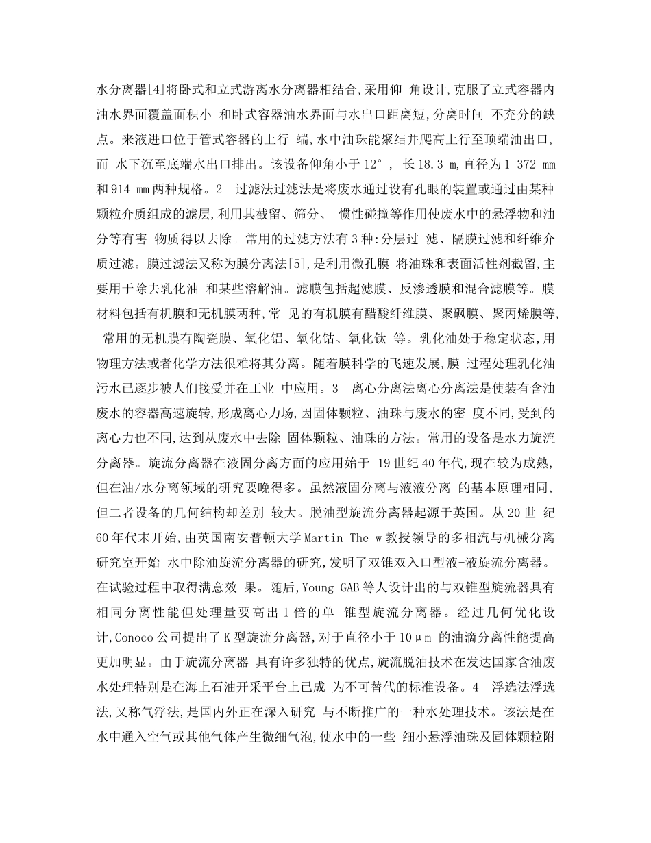 《安全管理论文》之含油污水处理技术简介 _第2页
