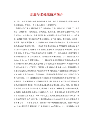 《安全管理论文》之含油污水处理技术简介 