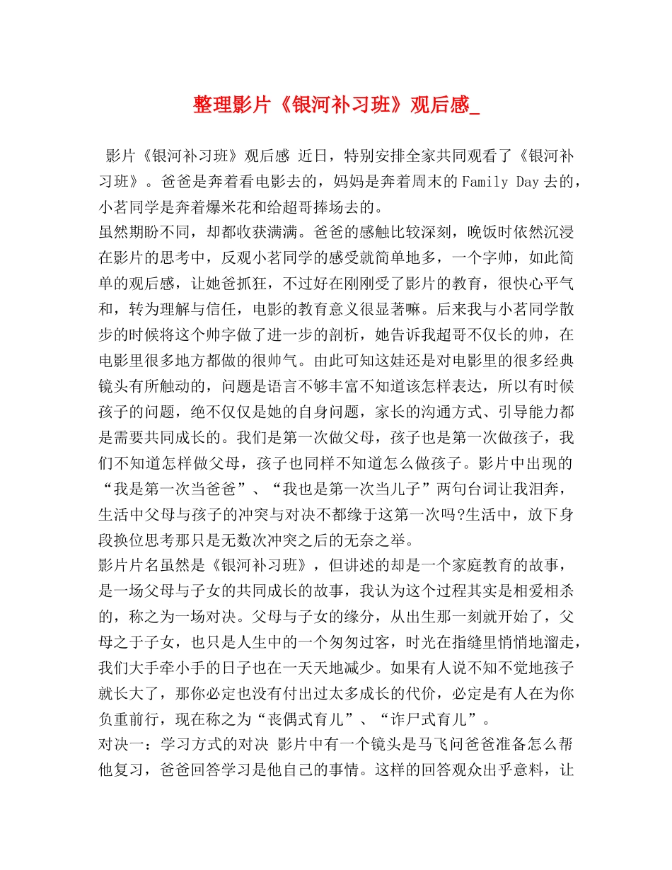 整理影片《银河补习班》观后感_ _第1页
