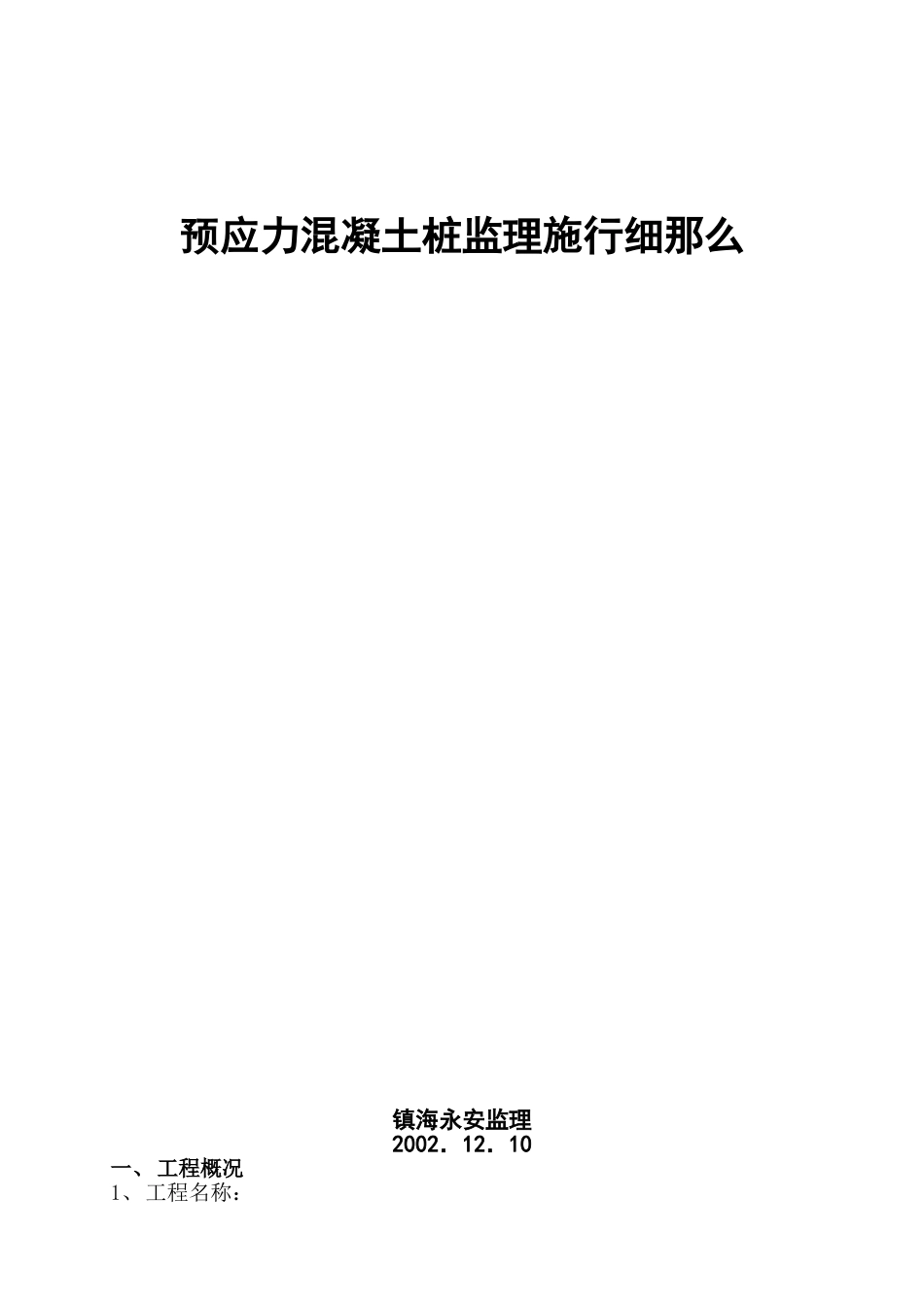 预应力混凝土管桩监理实施细则gh_第1页